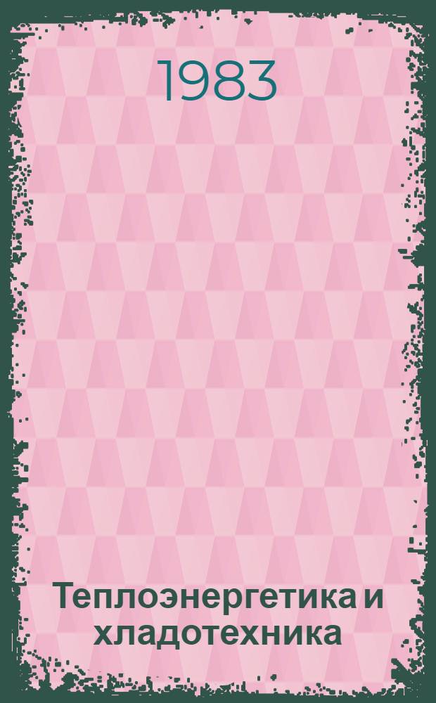 Теплоэнергетика и хладотехника : Сб. науч. тр