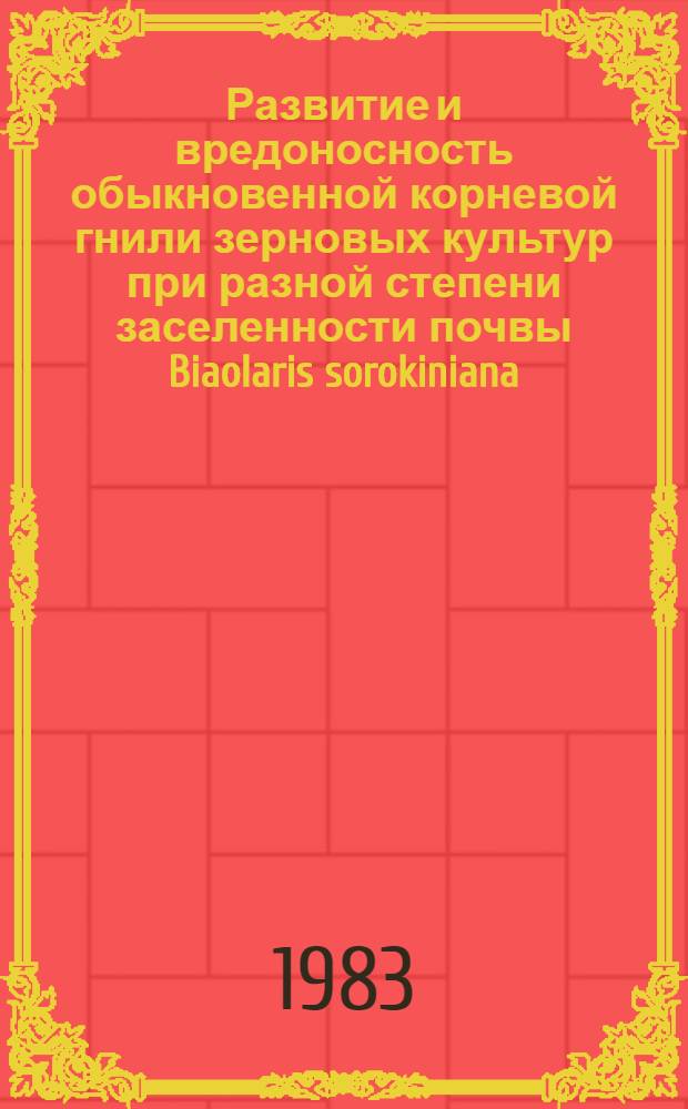 Развитие и вредоносность обыкновенной корневой гнили зерновых культур при разной степени заселенности почвы Biaolaris sorokiniana (SACC). Shoemaker в Северной лесостепи Приобья : Автореф. дис. на соиск. учен. степ. к. б. н