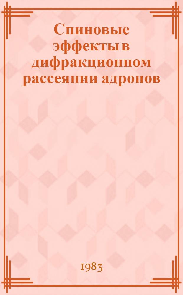 Спиновые эффекты в дифракционном рассеянии адронов : Автореф. дис. на соиск. учен. степ. канд. физ.-мат. наук : (01.04.02)