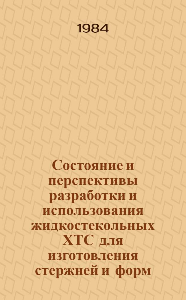 Состояние и перспективы разработки и использования жидкостекольных ХТС для изготовления стержней и форм : Обзор