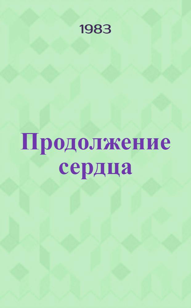 Продолжение сердца : Стихотворения и поэма