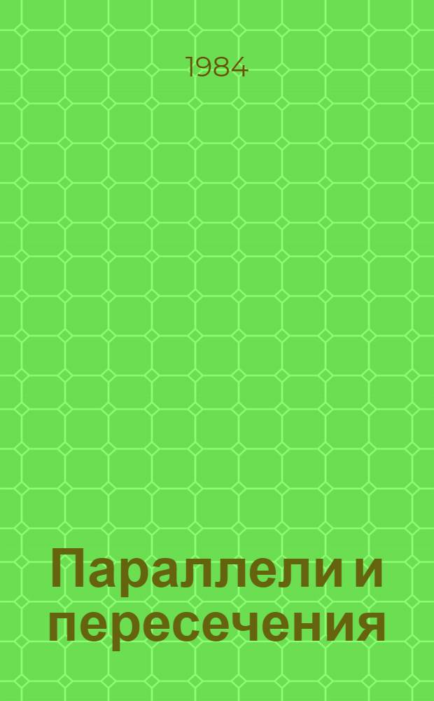 Параллели и пересечения : Соврем. проза: герои, пробл., конфликты