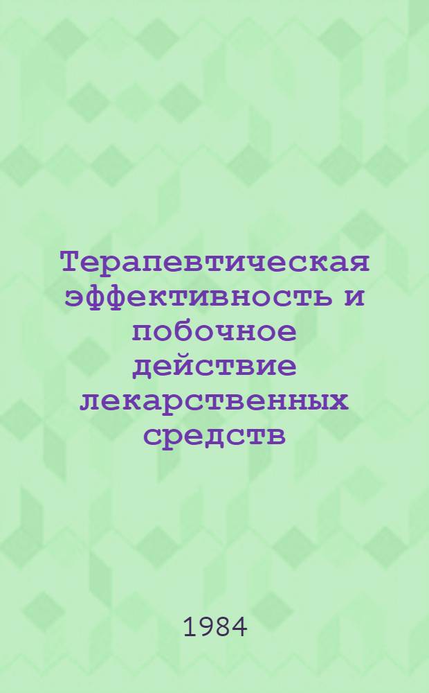 Терапевтическая эффективность и побочное действие лекарственных средств : Сб. науч. тр
