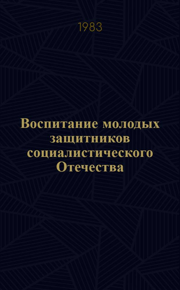 Воспитание молодых защитников социалистического Отечества