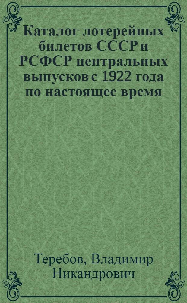 Каталог лотерейных билетов СССР и РСФСР центральных выпусков с 1922 года по настоящее время
