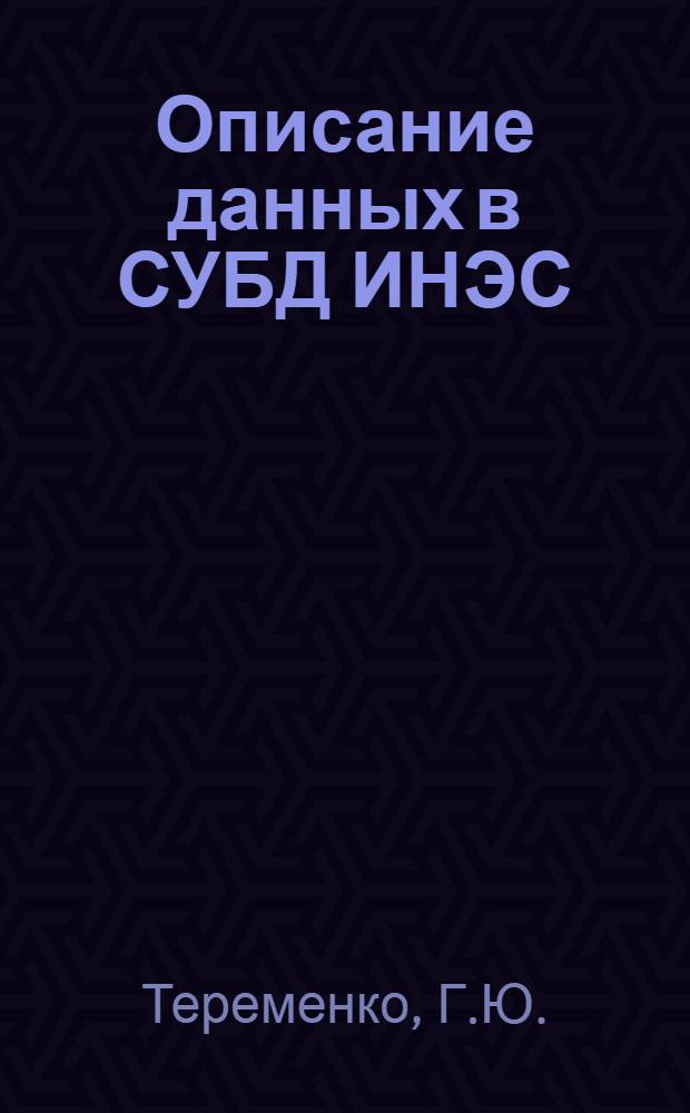 Описание данных в СУБД ИНЭС : (Материалы по мат. обеспечению)
