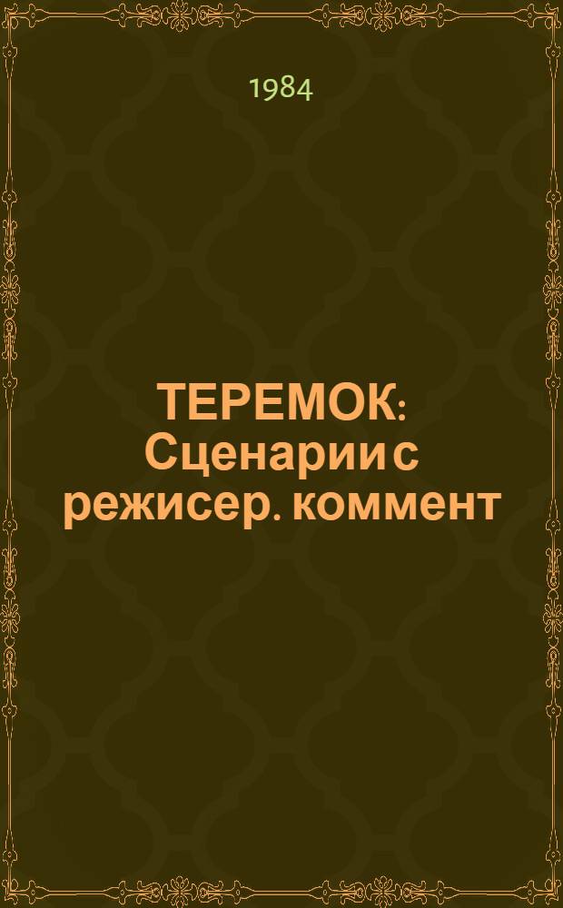 ТЕРЕМОК : Сценарии с режисер. коммент