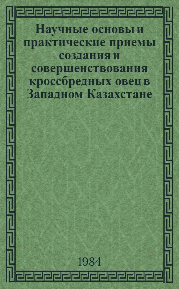 Научные основы и практические приемы создания и совершенствования кроссбредных овец в Западном Казахстане : Автореф. дис. на соиск. учен. степ. д-ра с.-х. наук : (06.02.01)