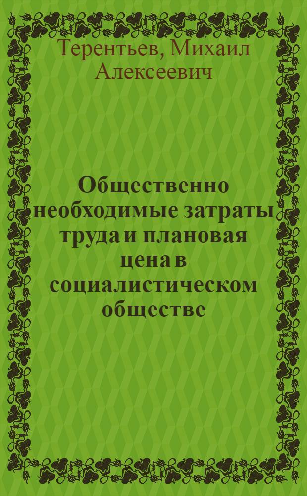 Общественно необходимые затраты труда и плановая цена в социалистическом обществе : (Вопр. теории и методологии)