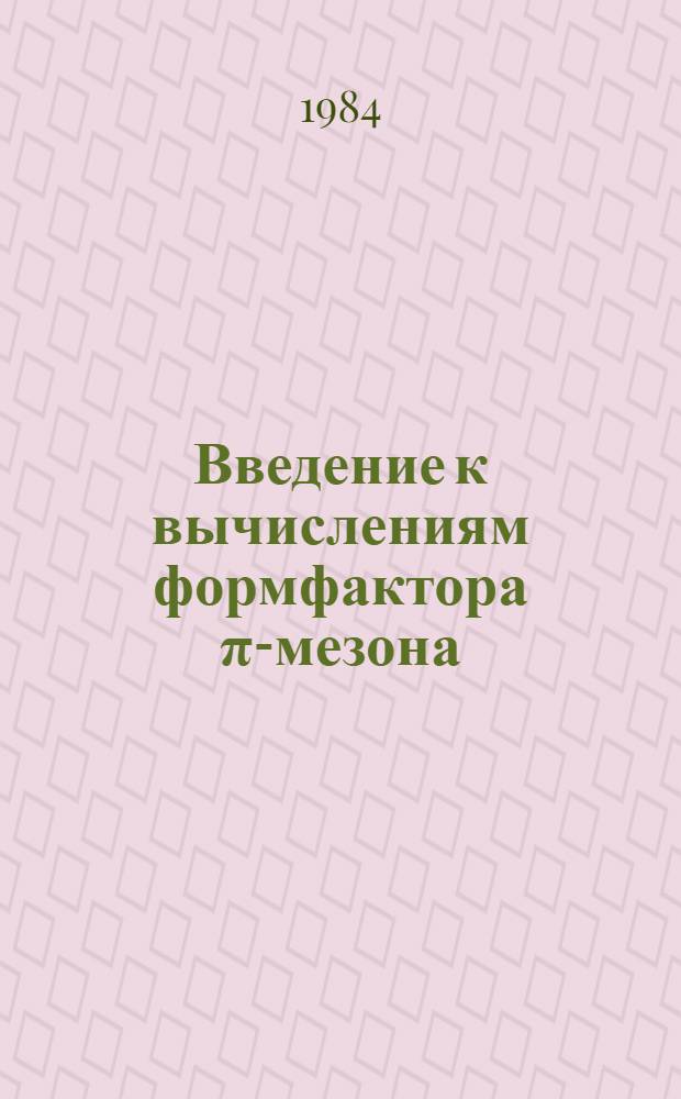 Введение к вычислениям формфактора π-мезона