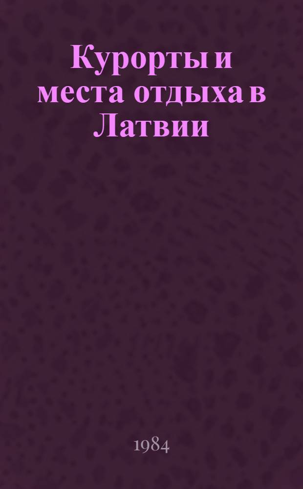 Курорты и места отдыха в Латвии