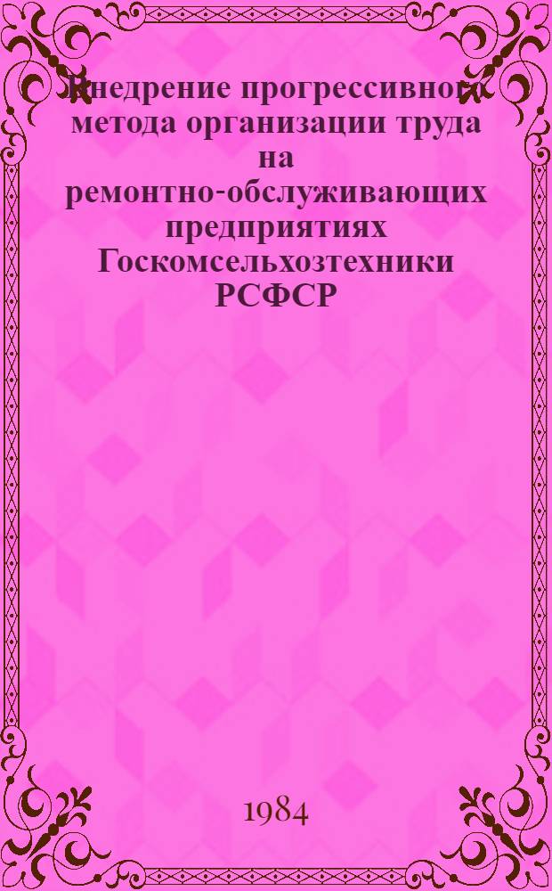 Внедрение прогрессивного метода организации труда на ремонтно-обслуживающих предприятиях Госкомсельхозтехники РСФСР