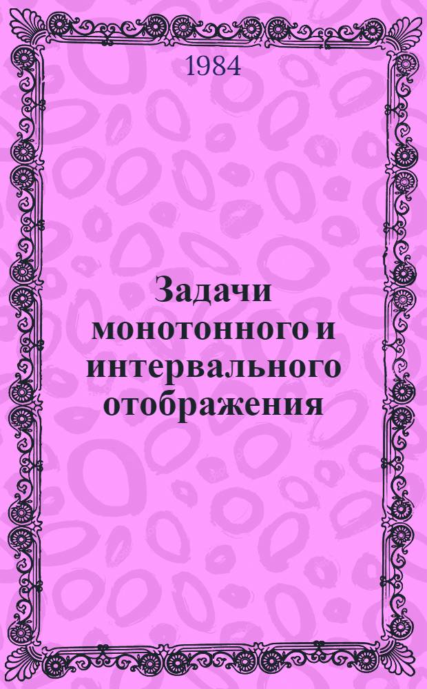 Задачи монотонного и интервального отображения
