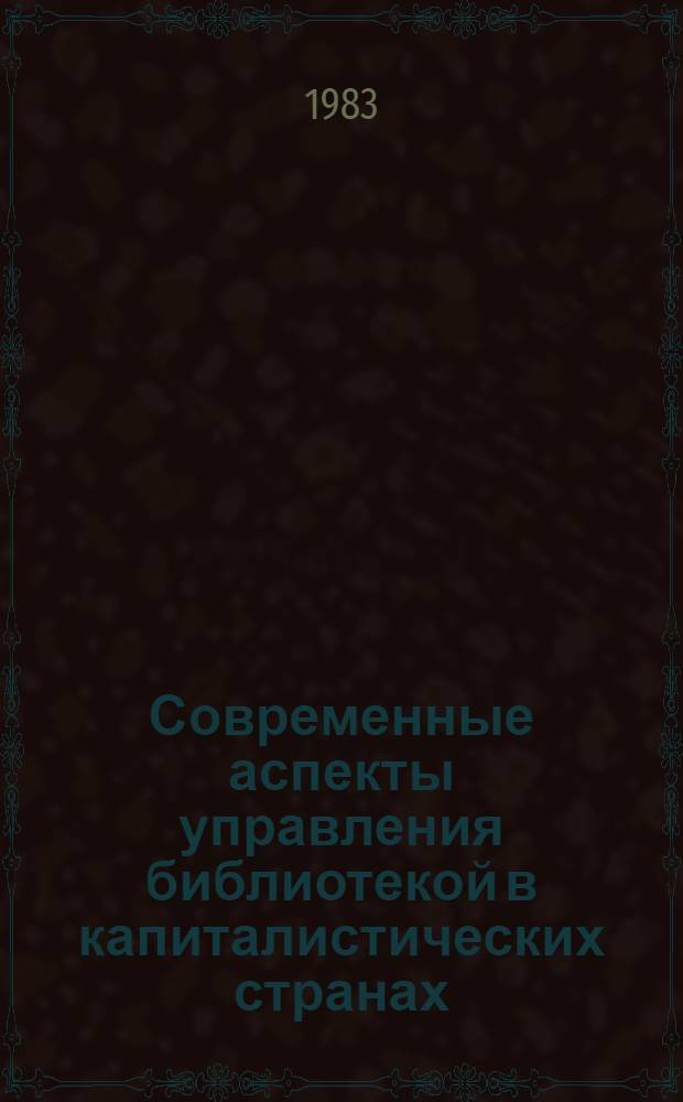 Современные аспекты управления библиотекой в капиталистических странах : (По материалам США и Великобритании)
