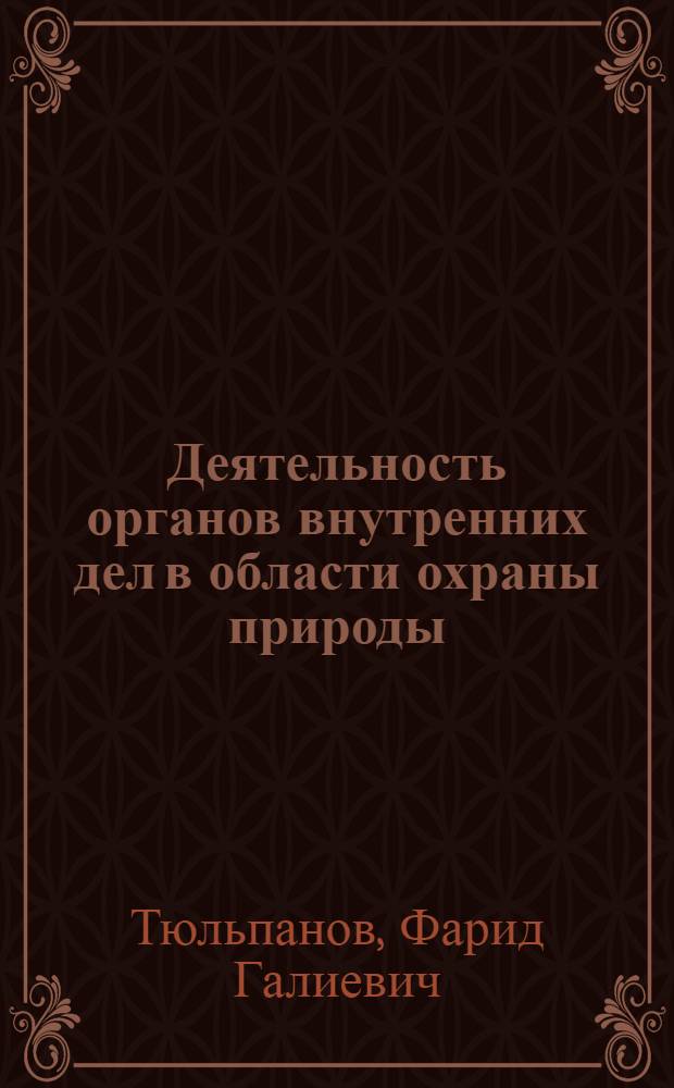 Деятельность органов внутренних дел в области охраны природы : Лекция
