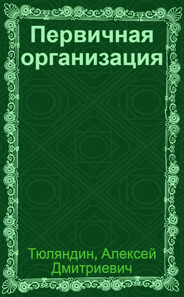 Первичная организация