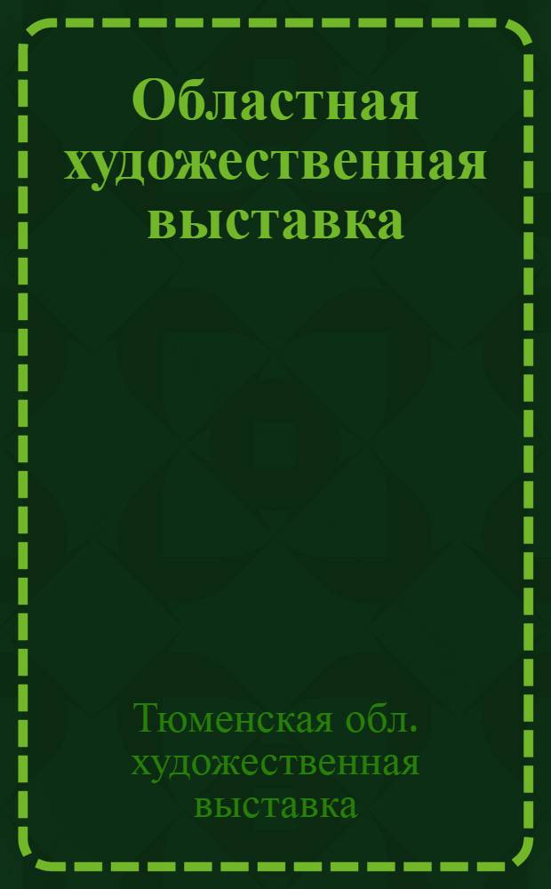 Областная художественная выставка : Каталог