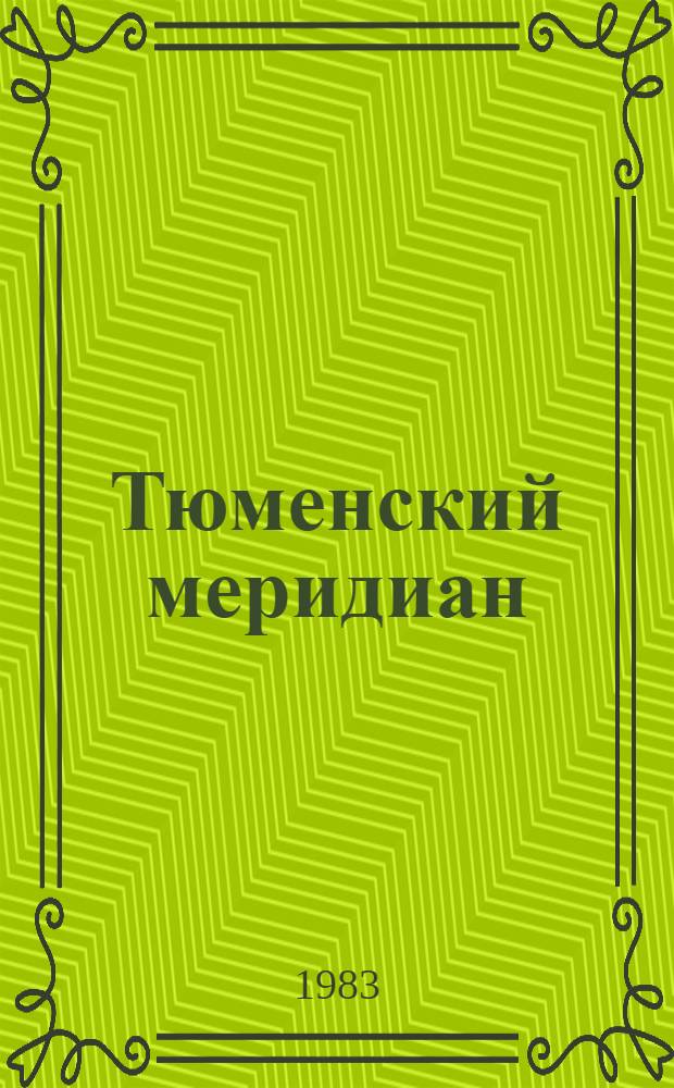 Тюменский меридиан : Сборник