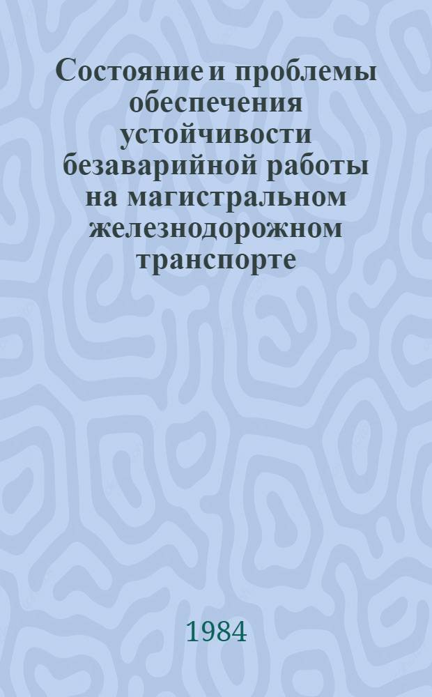 Состояние и проблемы обеспечения устойчивости безаварийной работы на магистральном железнодорожном транспорте