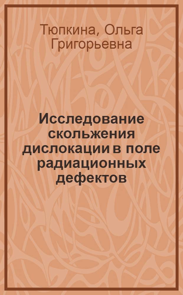 Исследование скольжения дислокации в поле радиационных дефектов : Автореф. дис. на соиск. учен. степ. канд. физ.-мат. наук : (01.04.07)