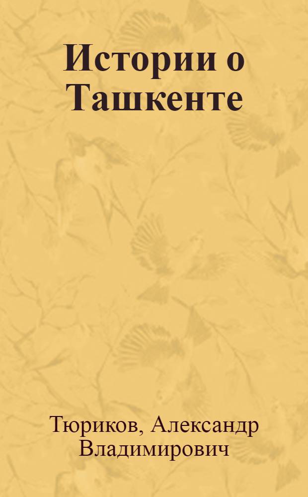 Истории о Ташкенте : Очерки