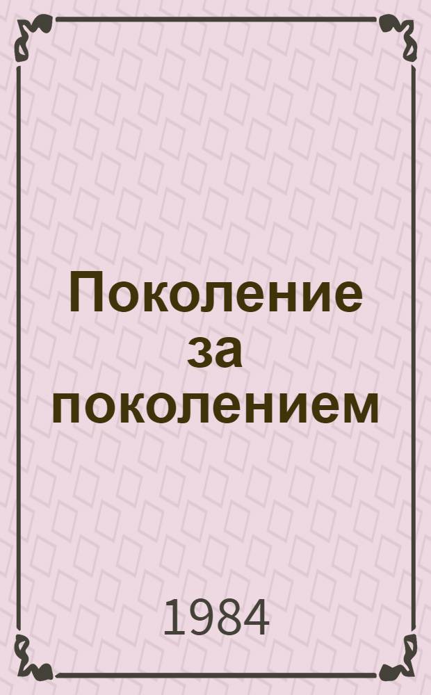 Поколение за поколением : О славном пути пионерии Узбекистана : Для сред. шк. возраста
