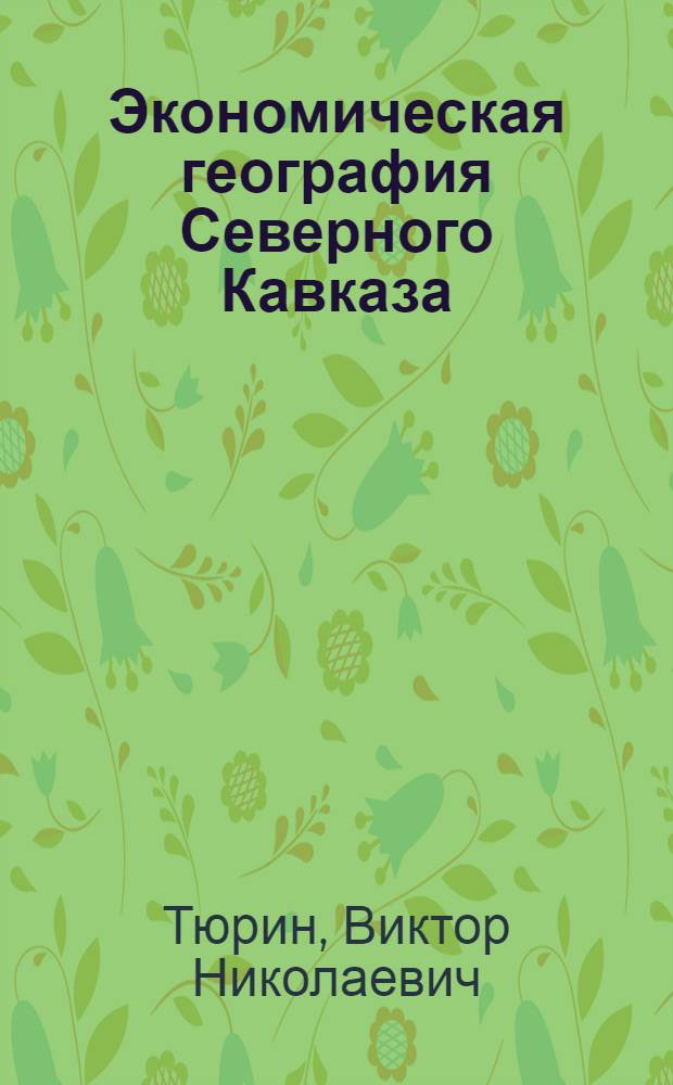 Экономическая география Северного Кавказа : Учеб. пособие