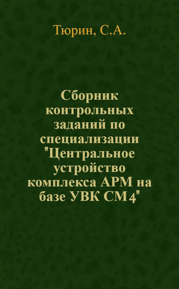 Сборник контрольных заданий по специализации "Центральное устройство комплекса АРМ на базе УВК СМ 4"
