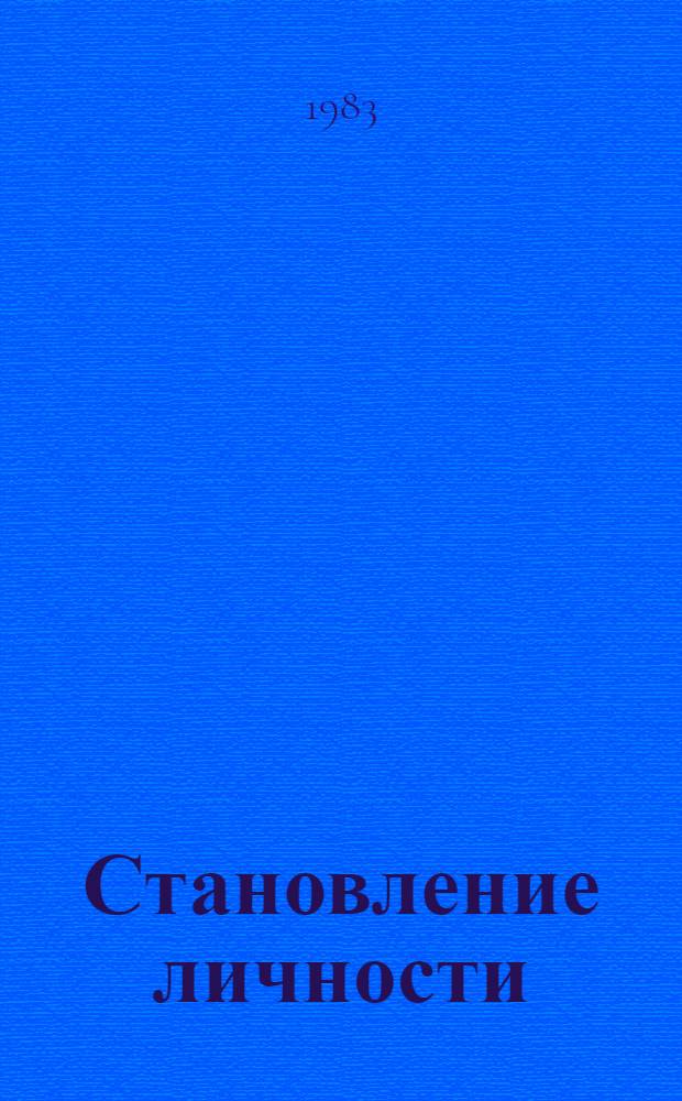 Становление личности : (Кинематограф и нравств. воспитание) : Кн. для учащихся
