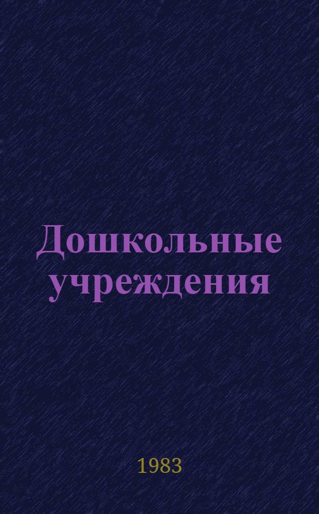 Дошкольные учреждения
