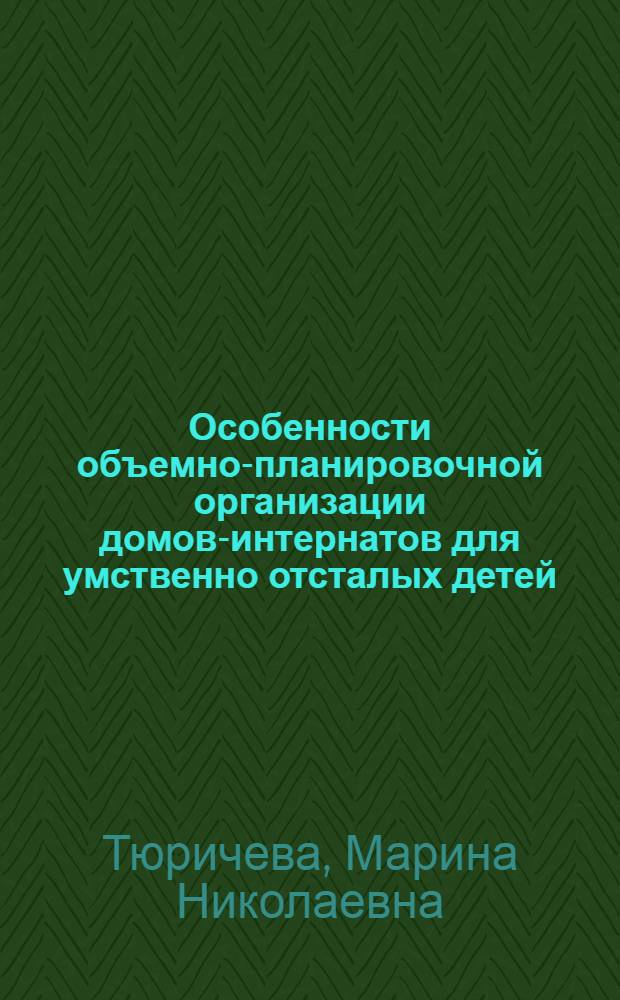 Особенности объемно-планировочной организации домов-интернатов для умственно отсталых детей