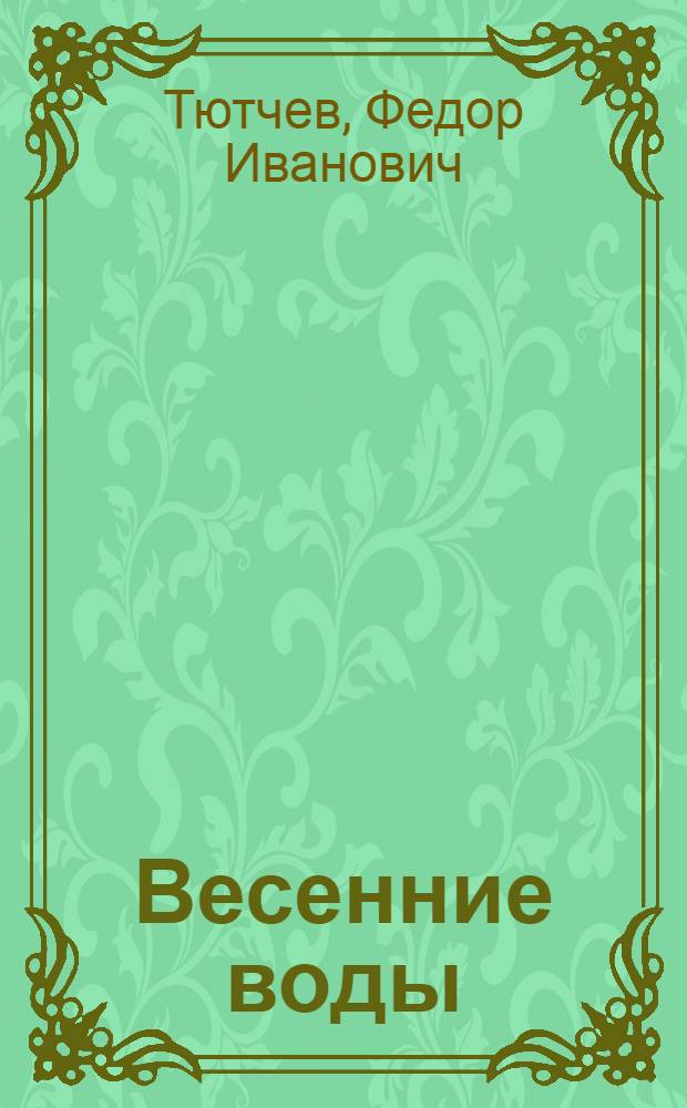 Весенние воды : Лирика