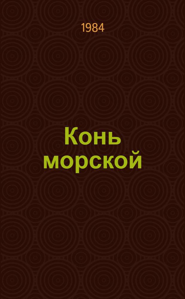 Конь морской : Стихи : Для мл. шк. возраста