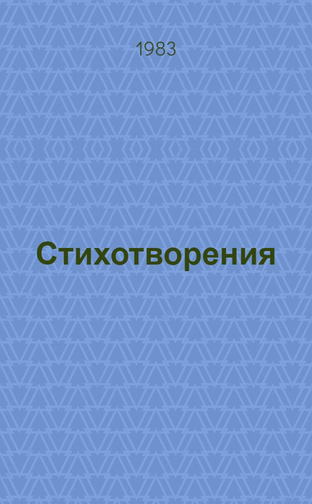 Стихотворения