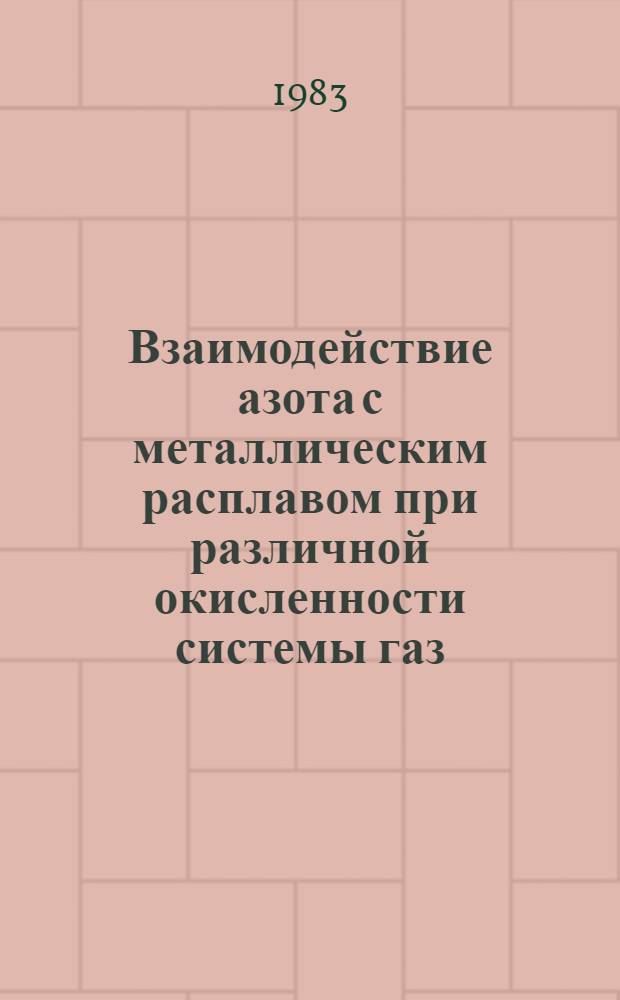 Взаимодействие азота с металлическим расплавом при различной окисленности системы газ - металл : Автореф. дис. на соиск. учен. степ. канд. техн. наук : (05.16.02)