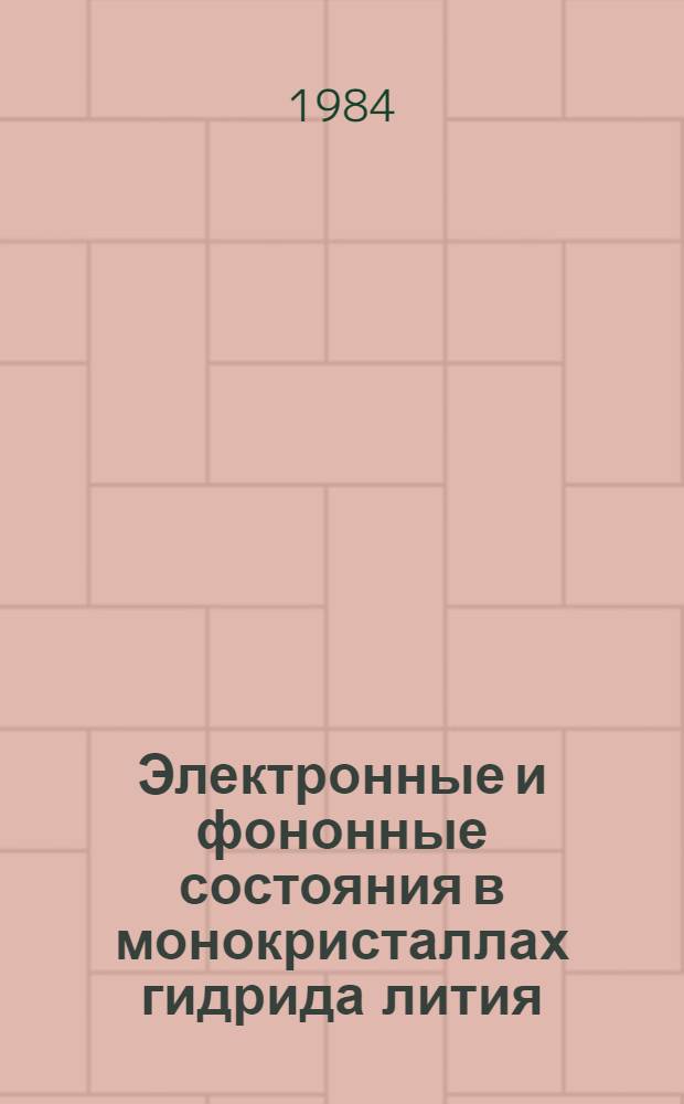 Электронные и фононные состояния в монокристаллах гидрида лития : Автореф. дис. на соиск. учен. степ. к. ф.-м. н