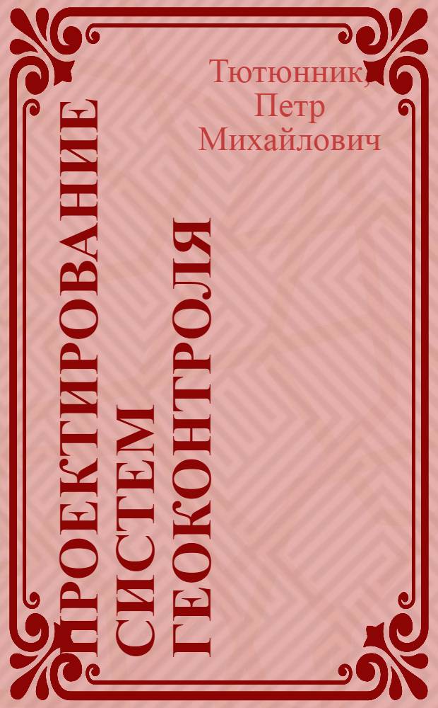 Проектирование систем геоконтроля : Учеб. пособие по дисциплине "Физ.-техн. контроль на горн. предприятиях" для спец. 0210