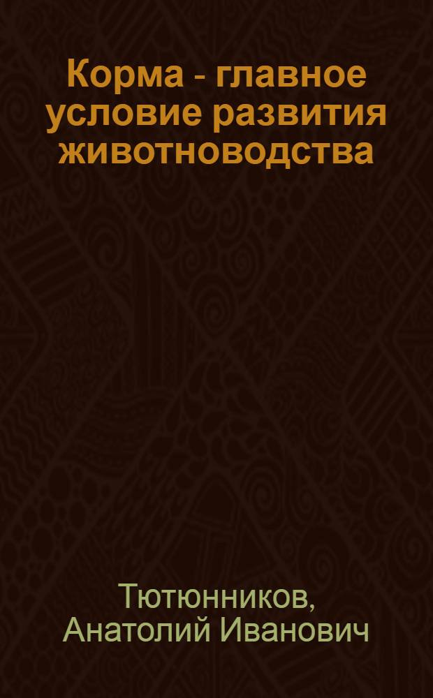 Корма - главное условие развития животноводства