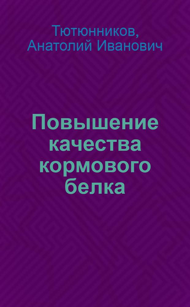 Повышение качества кормового белка