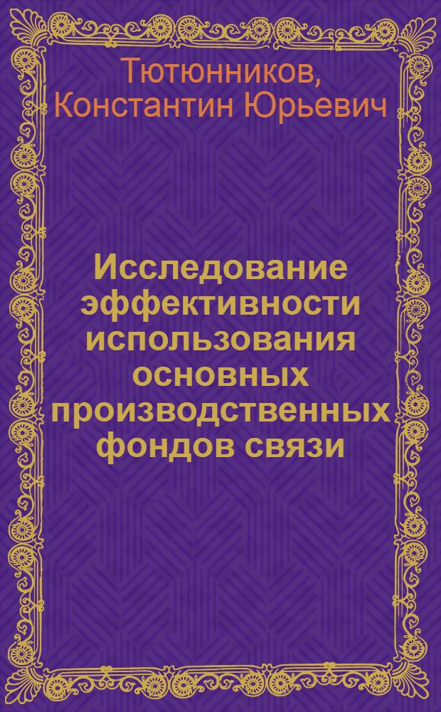 Исследование эффективности использования основных производственных фондов связи (на примере ТЦУМС) : Автореф. дис. на соиск. учен. степ. к. э. н