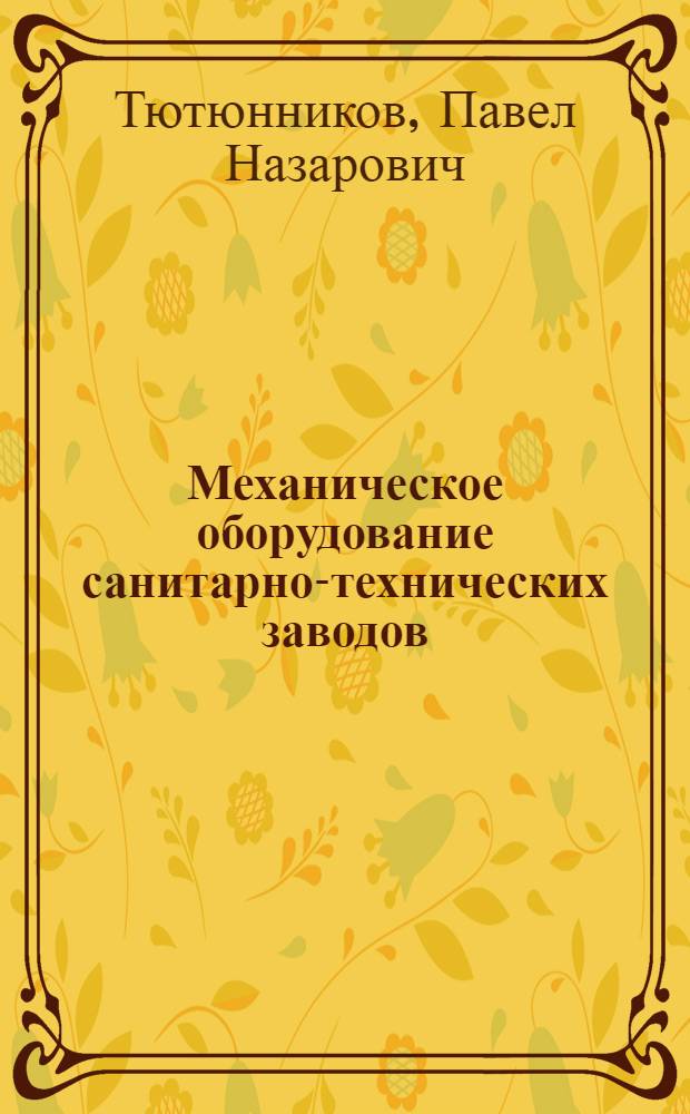 Механическое оборудование санитарно-технических заводов : Учеб. пособие для вузов по спец. "Теплогазоснабжение и вентиляция" и "Водоснабжение и канализация"
