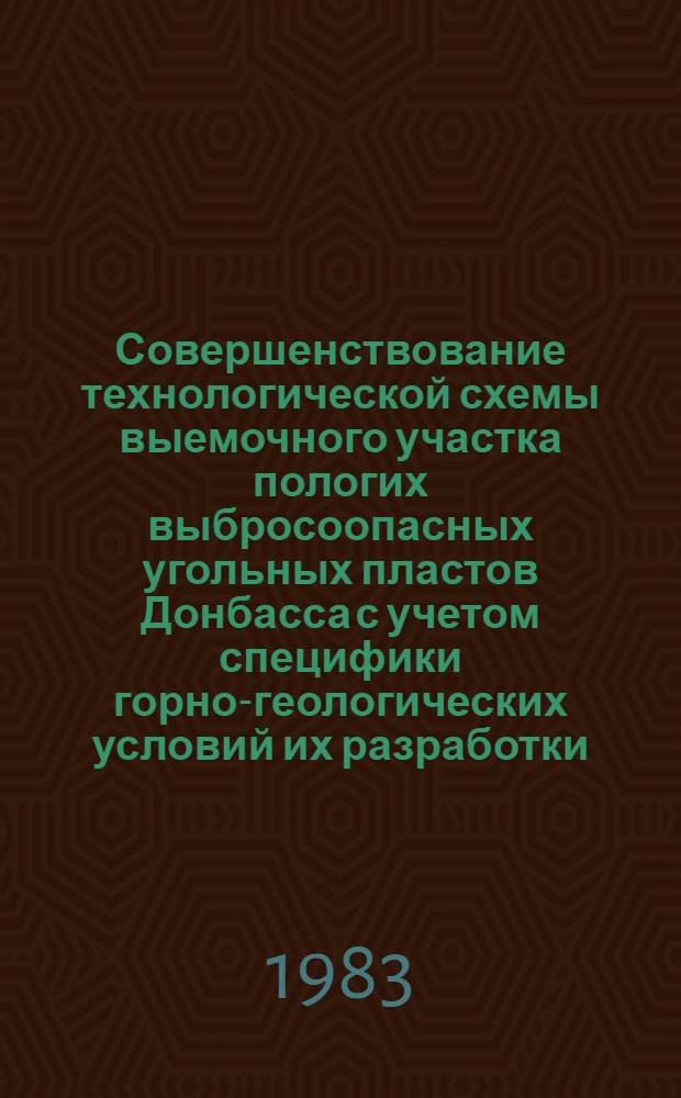 Совершенствование технологической схемы выемочного участка пологих выбросоопасных угольных пластов Донбасса с учетом специфики горно-геологических условий их разработки : Автореф. дис. на соиск. учен. степ. к. т. н