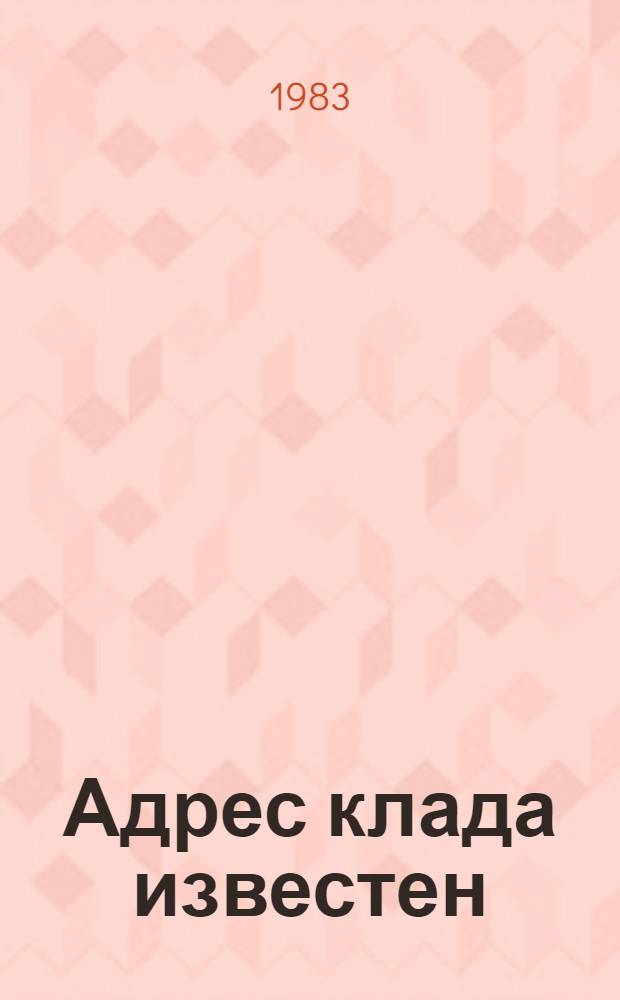 Адрес клада известен : О Волгогр. керамич. з-де
