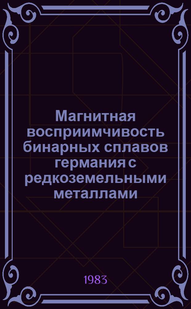 Магнитная восприимчивость бинарных сплавов германия с редкоземельными металлами : Автореф. дис. на соиск. учен. степ. канд. хим. наук : (02.00.04)