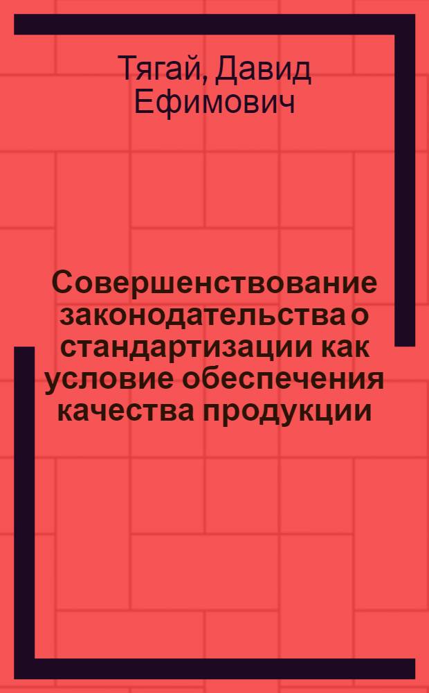 Совершенствование законодательства о стандартизации как условие обеспечения качества продукции : Автореф. дис. на соиск. учен. степ. канд. юрид. наук : (12.00.04)