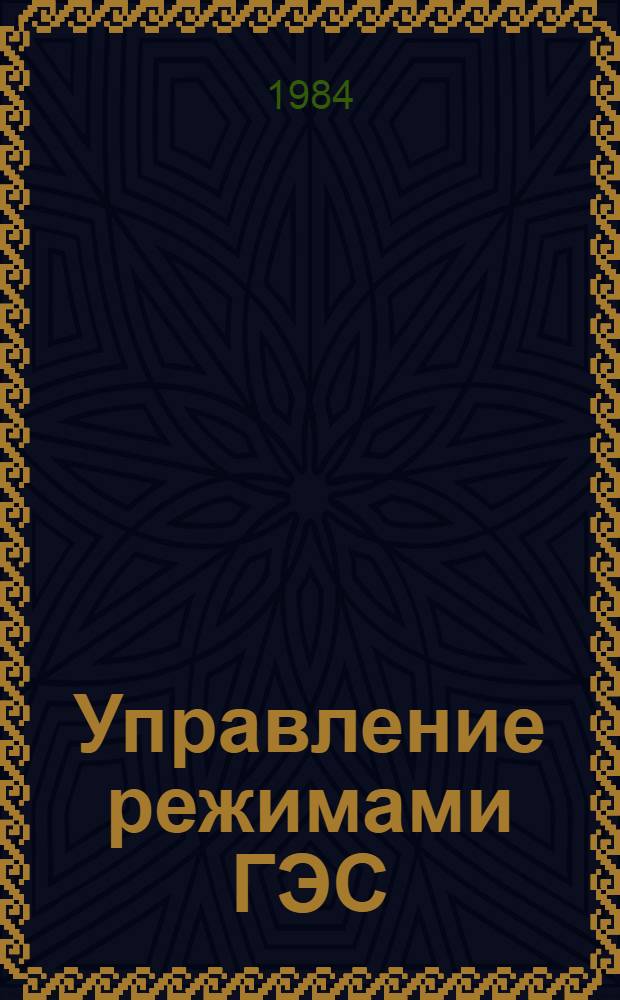 Управление режимами ГЭС : Учеб. пособие для вузов по спец. "Гидроэлектроэнергетика"