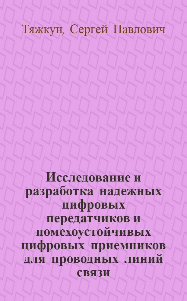 Исследование и разработка надежных цифровых передатчиков и помехоустойчивых цифровых приемников для проводных линий связи : Автореф. дис. на соиск. учен. степ. канд. техн. наук : (05.13.15)