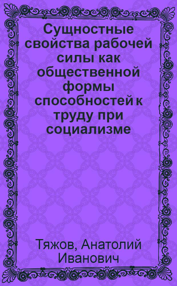 Сущностные свойства рабочей силы как общественной формы способностей к труду при социализме : Автореф. дис. на соиск. учен. степ. канд. экон. наук : (08.00.01)
