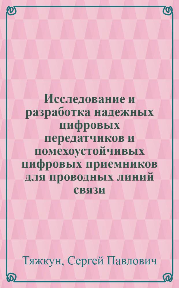 Исследование и разработка надежных цифровых передатчиков и помехоустойчивых цифровых приемников для проводных линий связи : Автореф. дис. на соиск. учен. степ. канд. техн. наук : (05.13.15)