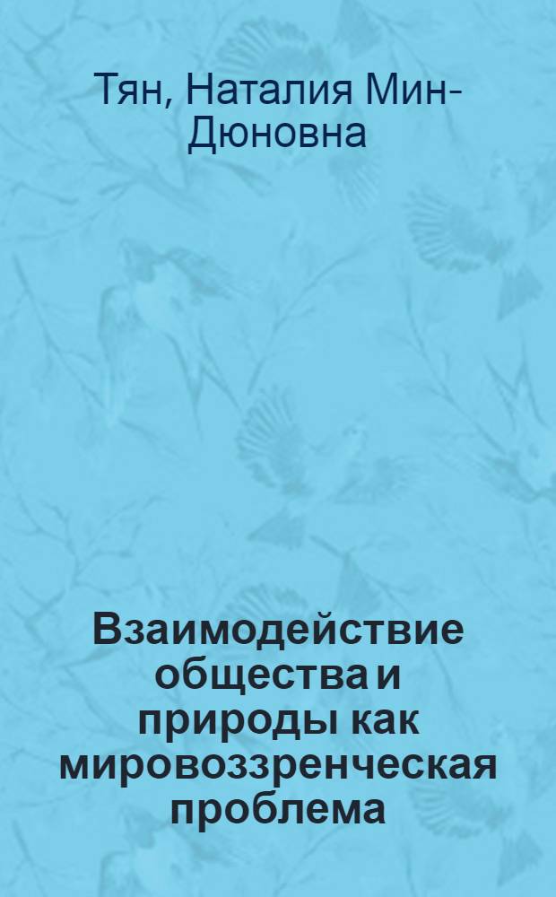 Взаимодействие общества и природы как мировоззренческая проблема : Автореф. дис. на соиск. учен. степ. канд. филос. наук : (09.00.01)